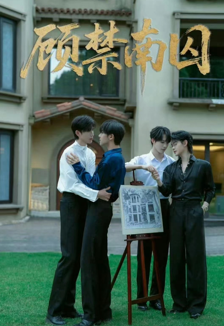 顾禁南囚电影版