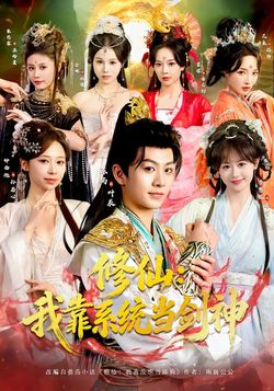 修仙我靠系统当剑神