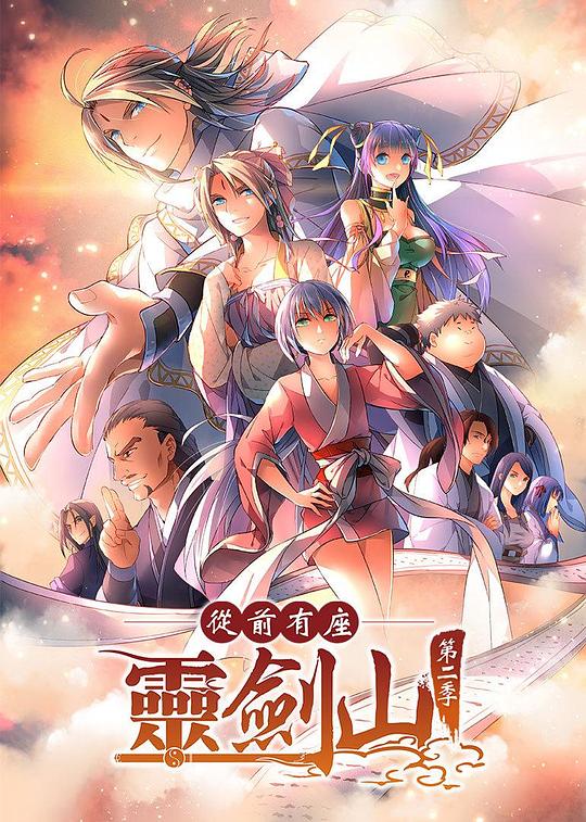 从前有座灵剑山2日语语版