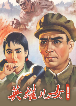 英语雄儿女独家修复版