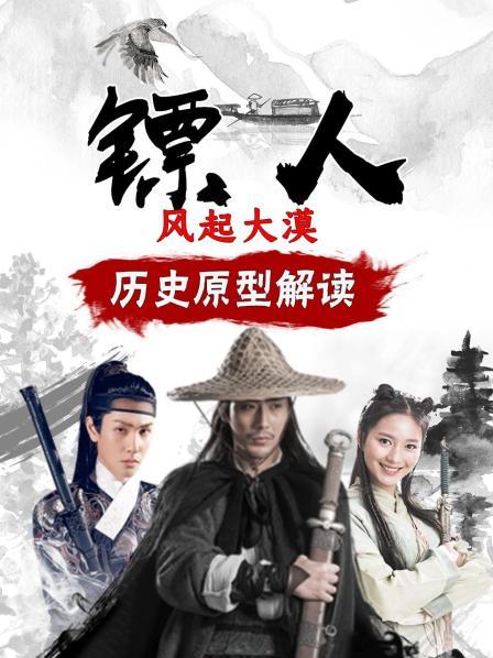 《镖人风起大漠》历史原型解读