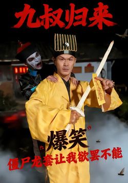 九叔归来，僵尸龙套让我欲罢不能