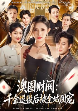 澳圈财阀千金退役后被全城团宠