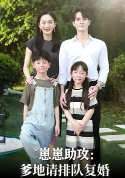 崽崽助攻爹地请排队复婚