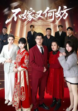 不嫁又何妨