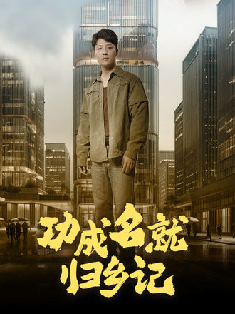 功成名就归乡记