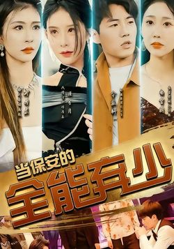 当保安的全能弃少