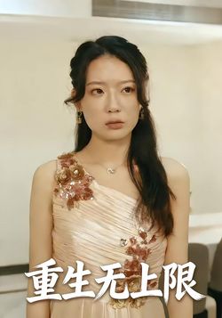 重生无上限