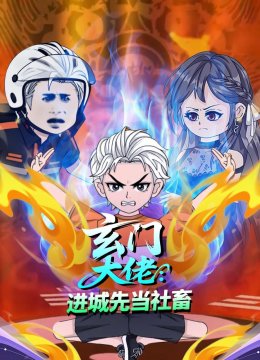 玄门大佬进城先当社畜