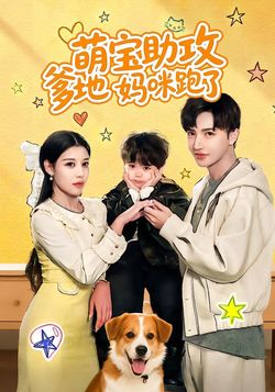 萌宝助攻爹地妈咪跑了