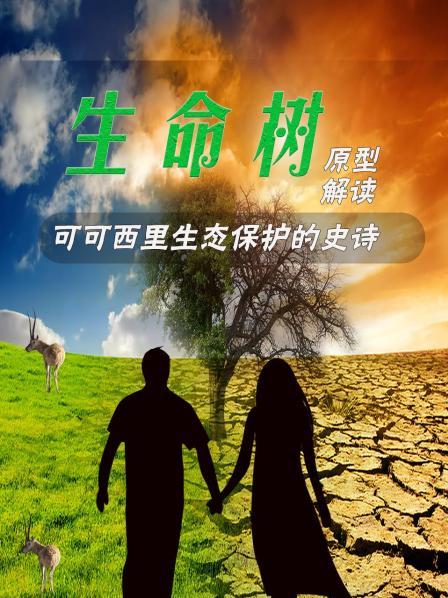 《生命树》原型解读可可西里生态保护的史诗