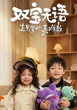 双宝无语直男爹地真难教