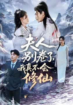 夫人别卷了，我真不会修仙