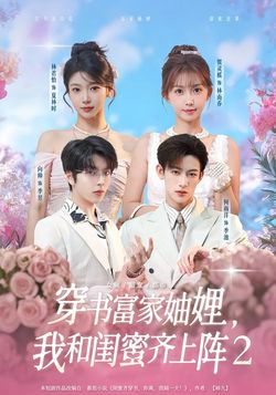 穿书富家妯娌，我和闺蜜齐上阵2