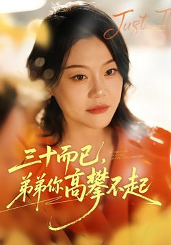 三十而已，弟弟你高攀不起