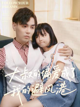 大叔的偏爱成了我的避风香港