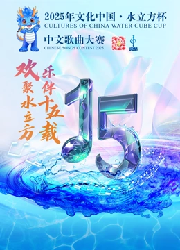 2025年“文化大陆水立方杯”国语版歌曲大赛启动仪式