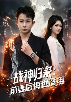 战神归来前妻后悔也没用