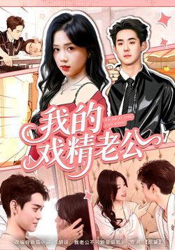 我的戏精老公