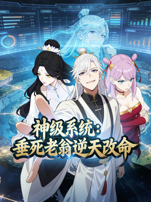 神级系统垂死老翁逆天改命动态漫画