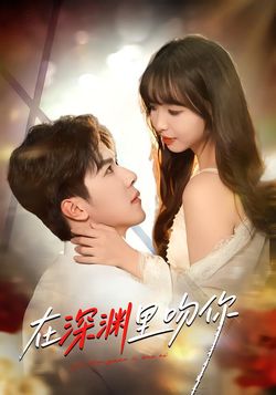 在深渊里吻你