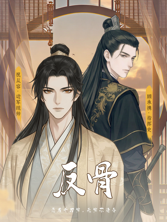 反骨第1季动态漫画