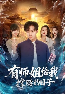 有师姐给我撑腰的日语子