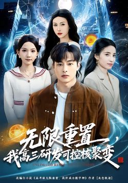 无限重置，我高三研发可控核聚变