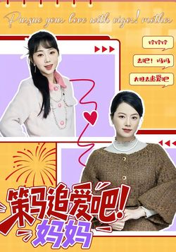 策马追爱吧！妈妈