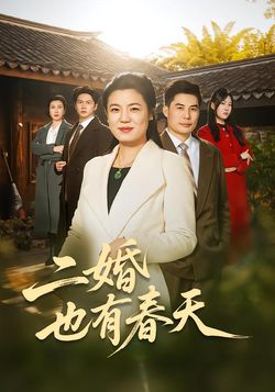 二婚也有春天