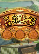 关东当铺动画片