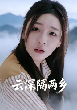 云深隔两乡