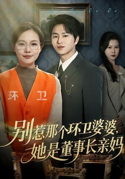 别惹那个环卫婆婆，她是董事长亲妈