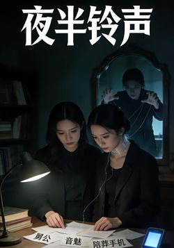 夜半铃声