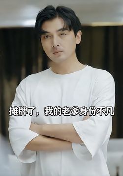 摊牌了，我的老爹身份不凡