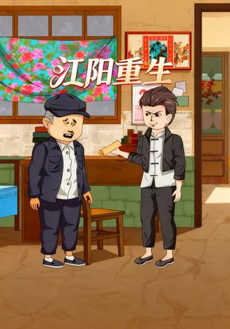 江阳重生