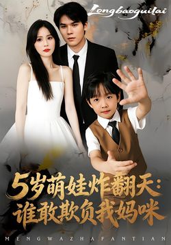 5岁萌娃炸翻天谁敢欺负我妈咪