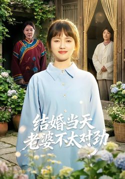 结婚当天老婆不太对劲