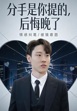 分手我应了，后悔你晚了