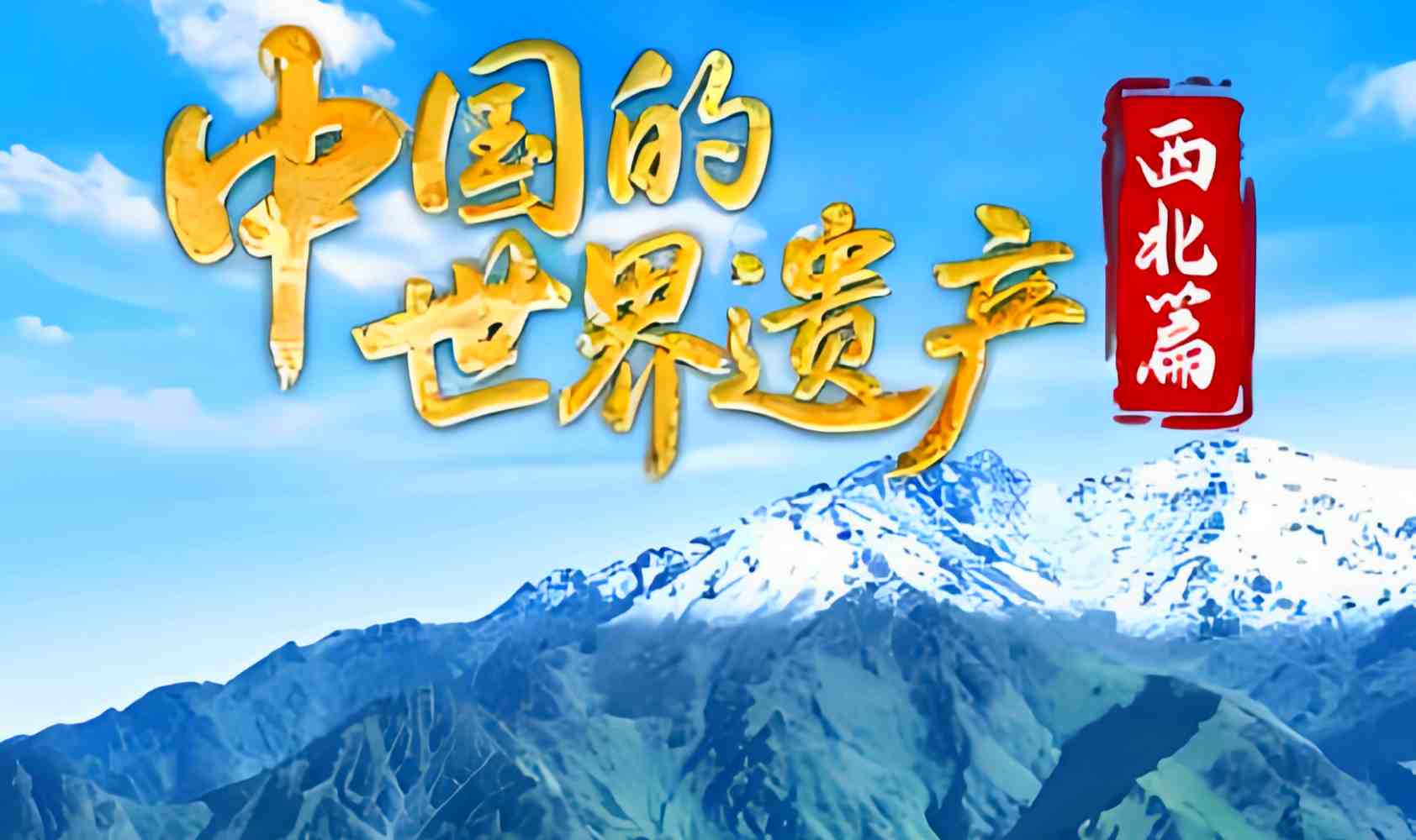 大陆的世界遗产西北篇