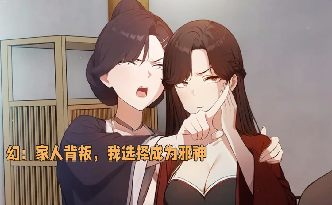 幻家人背叛，我选择成为邪神