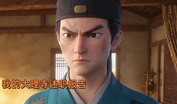 我的大理寺述职报告
