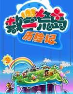 数学荒岛历险记