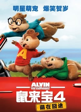 鼠来宝4萌在囧途