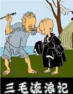 三毛流浪记动画片