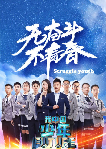 我大陆少年第2季