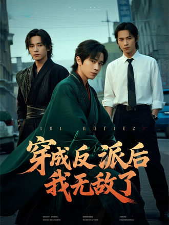 穿成反派后我无敌了