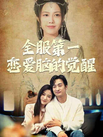 全服第一恋爱脑的觉醒
