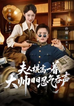 夫人棋高一着，大帅日语日语忍气吞声