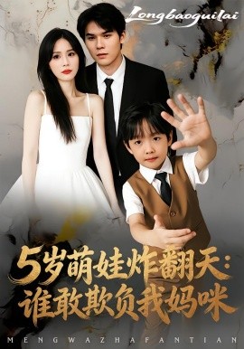 五岁萌娃炸翻天谁敢欺负我妈咪